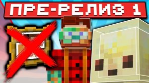 Майнкрафт 26.2 обновление! Pre-Release 1 | Мультиплеер УДАЛЁН и Новый Туман | Майнкрафт Обзор