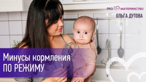 Минусы кормления по режиму