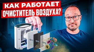 КАК РАБОТАЕТ ОЧИСТИТЕЛЬ ВОЗДУХА? И правда ли УДАЛЯЕТ ПЫЛЬ, ПЛЕСЕНЬ И АЛЛЕРГЕНЫ?