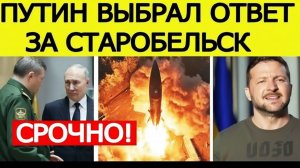 ⚡️СРОЧНО Удар возмездия за Старобельск Зеленский анонсировал ответ Путина