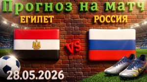 Египет - Россия 28.05.26: прогноз, аналитика, исход #россия #египет #матч #сборные #футбол #прогноз