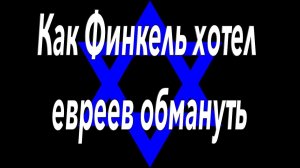 Как Михаил Финкель снова соврал и спрятался от дебатов как страус (голову спрятал а другое осталось)