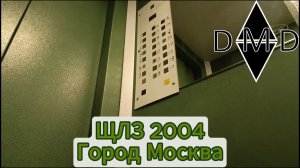 🛗3/4 Лифта ЩЛЗ 2004 В доме И-155 Б2, 🏠Загорьевская 25, 🌇Москва(Бирюлёво Восточное)