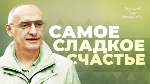 Карма в семейных отношениях (Торсунов О. Г.)