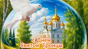 День святой троицы 31 мая – красивая музыкальная открытка с поздравлением