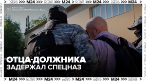 Задержанный спецназом в Москве должник по алиментам обязан выплатить дочери 1 млн рублей - Москва 24