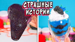 Призрак в Саду и Страшные истории со слаймами. Страшилки и слаймы