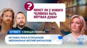Может ли у живого человека быть мертвая душа? / Ответ священника