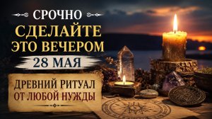 Срочно сделайте это вечером 28 мая. Древний ритуал от нужды.