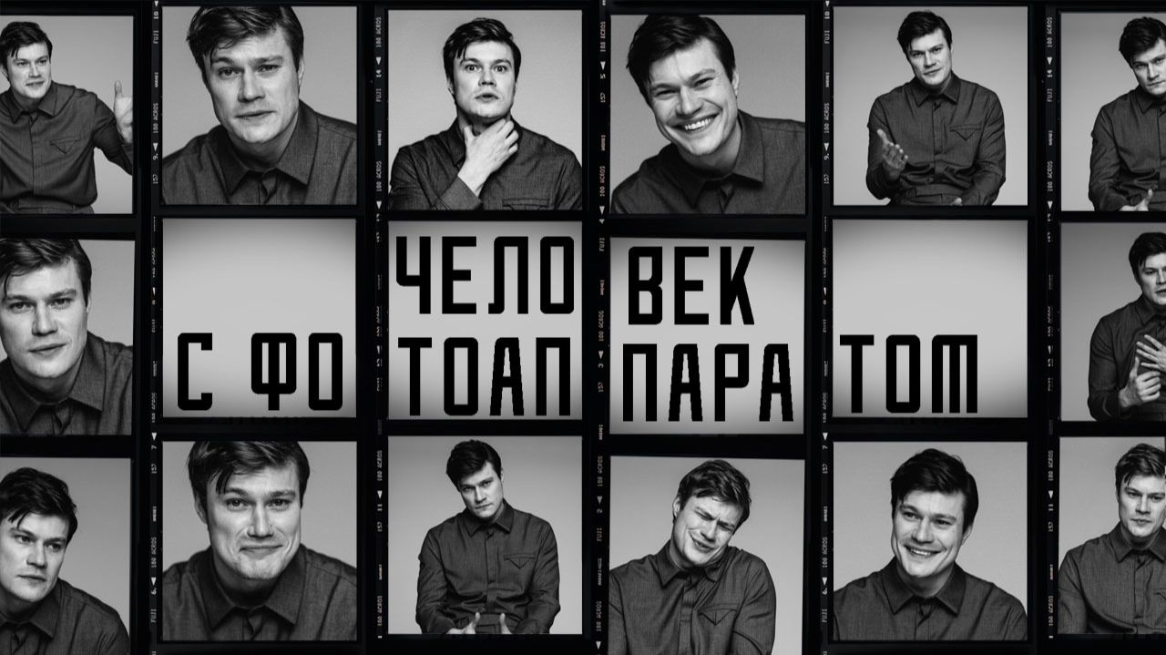 Человек с фотоаппаратом. Олег Гаас смотреть онлайн