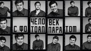 Человек с фотоаппаратом. Олег Гаас