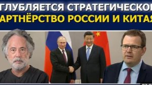 Стратегическое партнёрство России и Китая углубляется