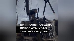 ‼️🇺🇦💥 В Днепропетровской области атакованы три объекта энергетики, — ДТЭК