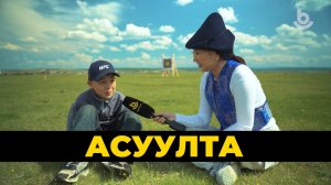 Асуулта 4