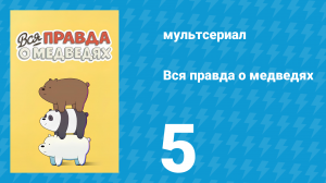 Вся правда о медведях 1 сезон 5 серия (мультсериал, 2015)
