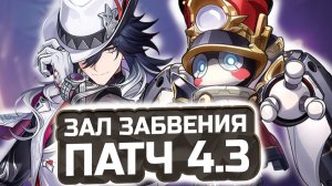 ТОЛСТАЯ Пом-пом! 🔥 Гайд на 12 этаж Зала Забвения 4.3! КАК ПРОЙТИ Зал забвения?! | Honkai: Star Rail