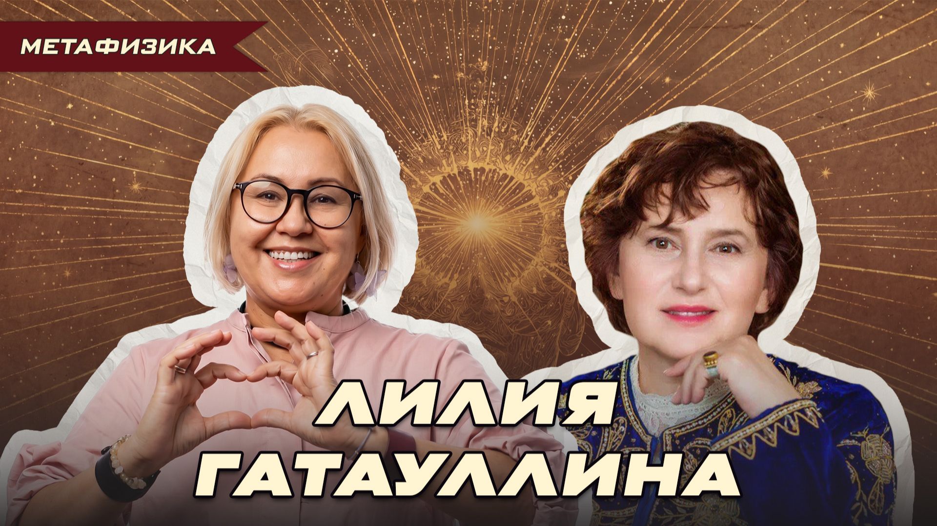 «ИГРА СПАСЛА СЕМЬЮ ОТ РАЗВОДА». ИГРОПРАКТИК ЛИЛИЯ О ТРАНСФОРМАЦИЯХ | Ольга Липская
