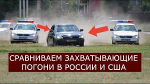 КОПЫ США ПРОТИВ ПОЛИЦИИ РФ: Чья погоня жестче? (СТРЕЛЬБА И ТАРАНЫ)