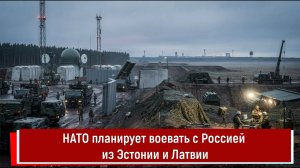 НАТО планирует воевать с Россией из Эстонии и Латвии