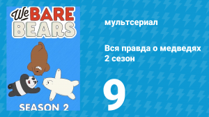 Вся правда о медведях 2 сезон 9 серия (мультсериал, 2015)
