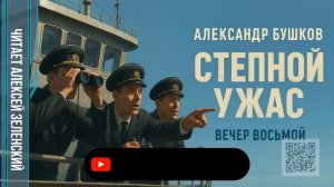 Александр Бушков  «Степной ужас»  вечер восьмой  читает Алексей Зеленский