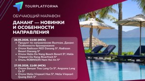 Обучающий марафон по Вьетнаму «Дананг — новинки и особенности направления 2026» ДЕНЬ 2