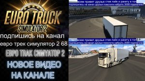 ЕВРО ТРАК СИМУЛЯТОР 2