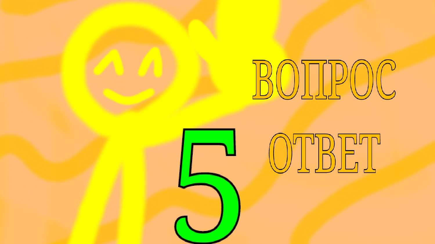 ВОПРОС ОТВЕТ 5 ЧАСТЬ смотреть онлайн
