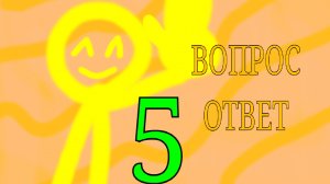 ВОПРОС ОТВЕТ 5 ЧАСТЬ