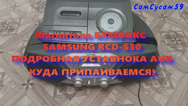 Магнитола SAMSUNG RCD-S30 ПОДРОБНАЯ УСТАНОВКА AUX смотреть онлайн