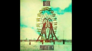 МАЯК - Воспоминания