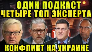 Андрей Мартьянов, Ларри Джонсон и Скотт Риттер сделали тревожный прогноз по Украине.
