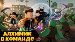 АЛХИМИК В КОМАНДЕ В ПЕРЕЖИВИТЕ АПОКАЛИПСИС РОБЛОКС | SURVIVE THE APOCALYPSE ROBLOX