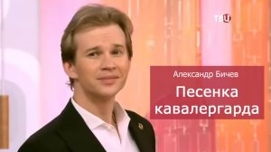 Александр Бичев - «Песенка кавалергарда»