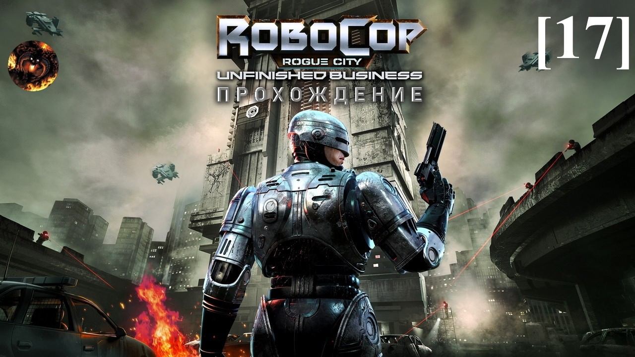 RoboCop: Rogue City - Unfinished Business [17] / Подавление беспорядков (AUTO-9 снова у меня) смотреть онлайн