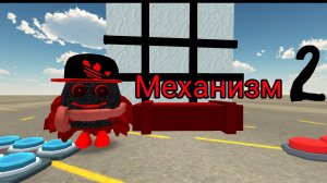Механизм 2