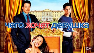 Чего хочет девушка | What a Girl Wants (2003)