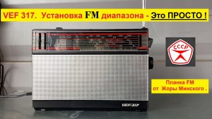 VEF 317 - Установка FM диапазона .👍 Всё очень просто с планкой FM от Жоры Минского ! 5 минут и ВСЁ