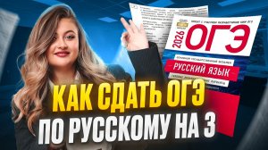 КАК сдать ОГЭ на ПОРОГ? Какие задания нужно решить, чтобы получить 3 в ОГЭ по русскому в 2026