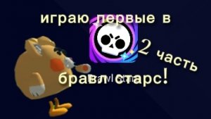 играю первые в бравл старс! (2 часть) финал