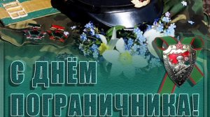 28 МАЯ- ДЕНЬ ПОГРАНИЧНИКА. СБОРНИК ПЕСЕН, ПОСВЯЩЁННЫЙ ПОГИБШИМ В АФГАНИСТАНЕ ПОГРАНИЧНИКАМ