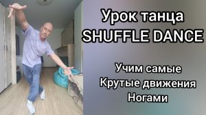Шаффл танец для взрослых. Обучение танцам для начинающих. Базовые движения. Shuffle dance.
