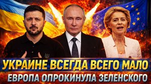 Русские вам не простят! Украина всегда всего мало// Европа опрокинула Зеленского// Путин не забудет