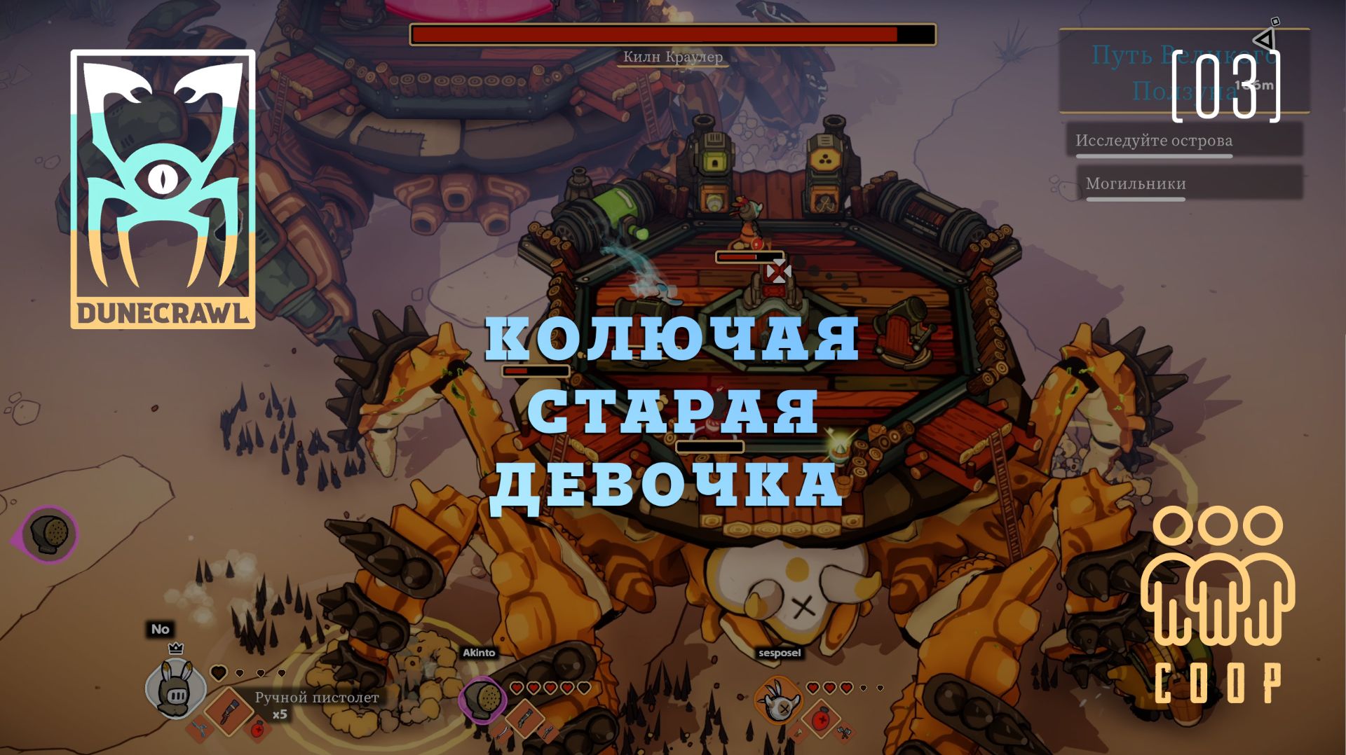 DuneCrawl / 04 / Босс Керамист