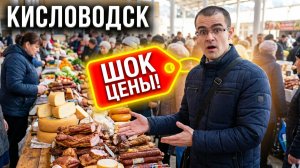 Кисловодск: такого рынка мы ещё не видели! Цены, деликатесы и прогулка по парку