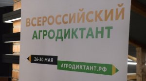 Всероссийская акция «Агродиктант» проходит в Вологодской области