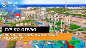 PICKALBATROS AQUA PARK RESORT 5*, Шарм-эль-Шейх