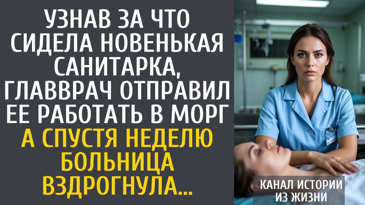 истории из жизни Узнав за что сидела новенькая санитарка, главврач отправил ее работать в морг…