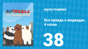 Вся правда о медведях 4 сезон 38 серия (мультсериал, 2015)