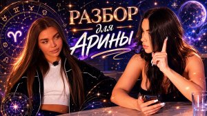 РАЗБОР ДЛЯ АРИНЫ